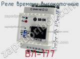 ВЛ-177