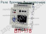 Реле времени высокоточные ВЛ-178
