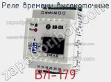 ВЛ-179