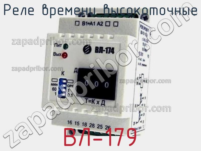 Реле времени высокоточные ВЛ-179 фотография.