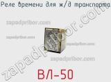 ВЛ-50