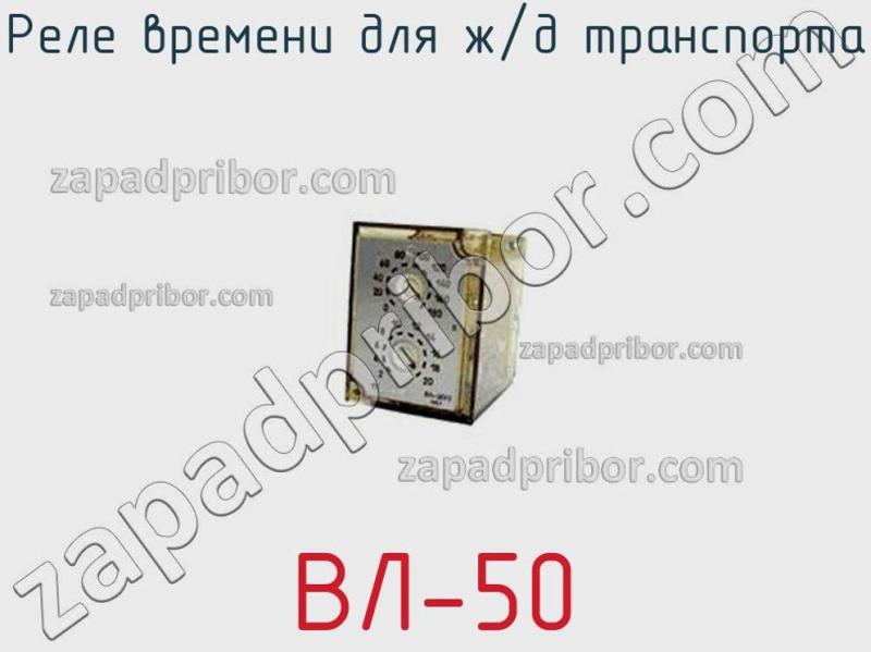 Реле времени для ж/д транспорта ВЛ-50 фотография.