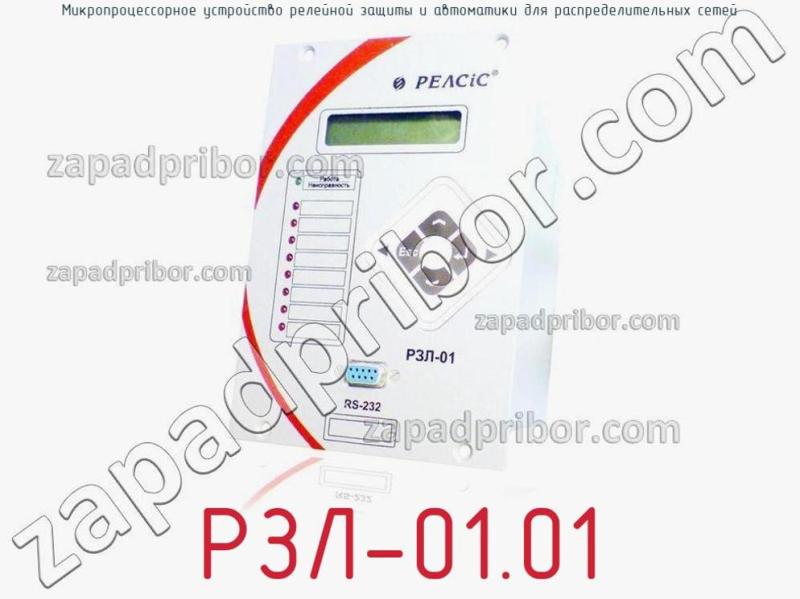 Микропроцессорное устройство релейной защиты и автоматики для распределительных сетей РЗЛ-01.01 фотография.