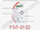 РЗЛ-01.02