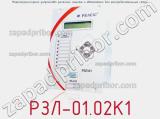 РЗЛ-01.02К1