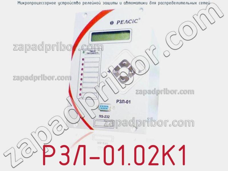 Микропроцессорное устройство релейной защиты и автоматики для распределительных сетей РЗЛ-01.02К1 фотография.