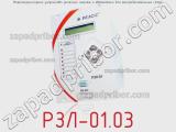 РЗЛ-01.03
