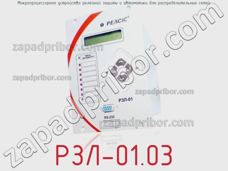 Микропроцессорное устройство релейной защиты и автоматики для распределительных сетей РЗЛ-01.03 фотография.