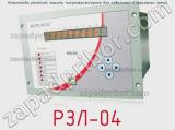 РЗЛ-04