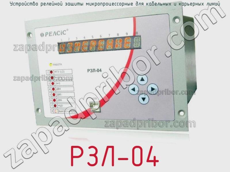 Устройство релейной защиты микропроцессорные для кабельных и карьерных линий РЗЛ-04 фотография.