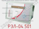 РЗЛ-04.501