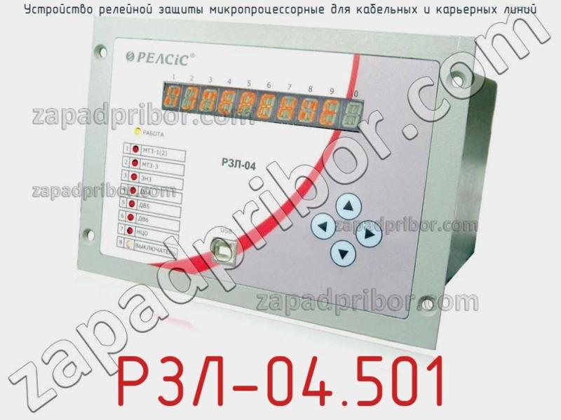 Устройство релейной защиты микропроцессорные для кабельных и карьерных линий РЗЛ-04.501 фотография.
