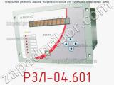 РЗЛ-04.601
