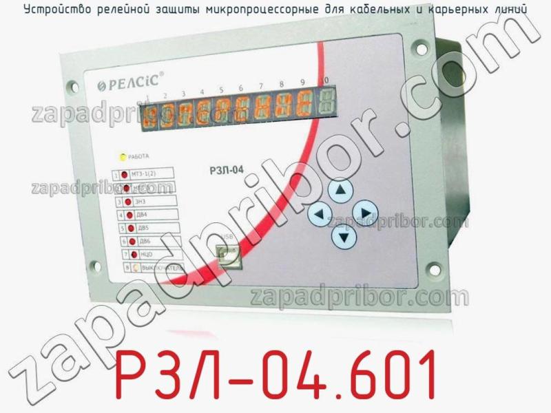 Устройство релейной защиты микропроцессорные для кабельных и карьерных линий РЗЛ-04.601 фотография.