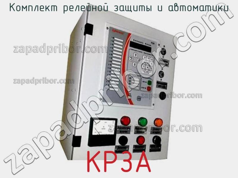 Комплект релейной защиты и автоматики КРЗА фотография.