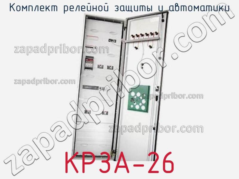 Комплект релейной защиты и автоматики КРЗА-26 фотография.