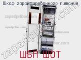 Шкаф гарантированного питания ШБП ШОТ