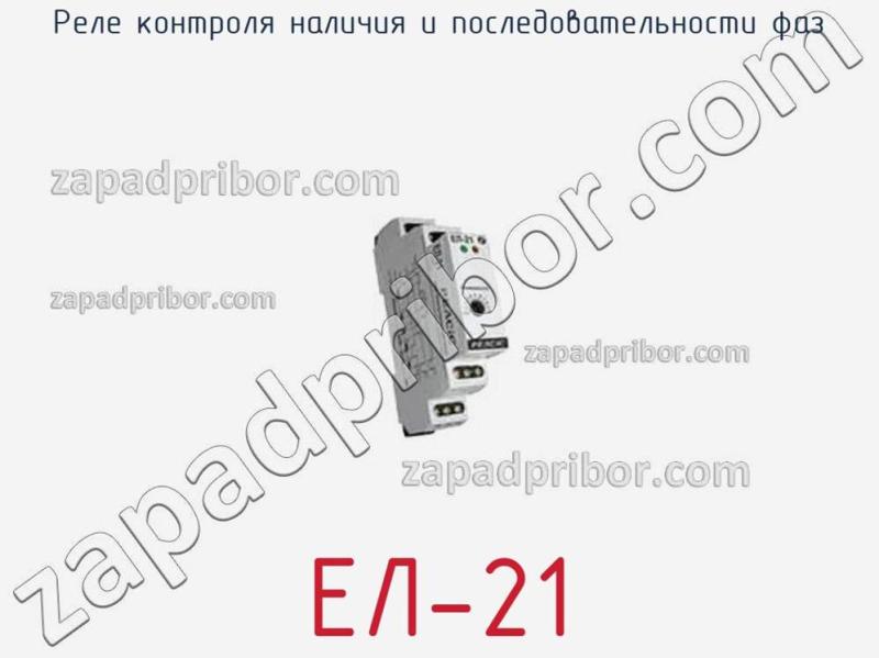 Реле контроля наличия и последовательности фаз ЕЛ-21 фотография.