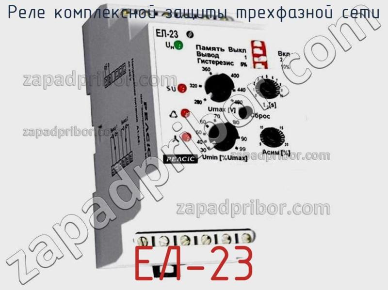 Реле комплексной защиты трехфазной сети ЕЛ-23 фотография.