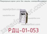 РДЦ-01-053