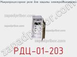 РДЦ-01-203