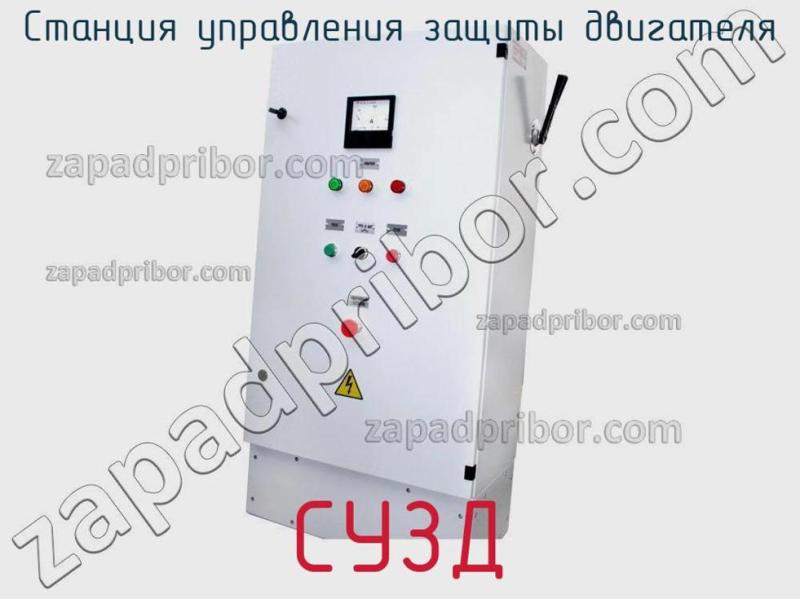 Станция управления защиты двигателя СУЗД фотография.