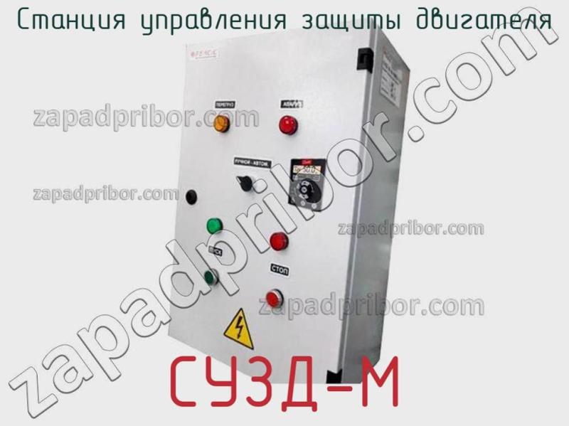 Станция управления защиты двигателя СУЗД-М фотография.