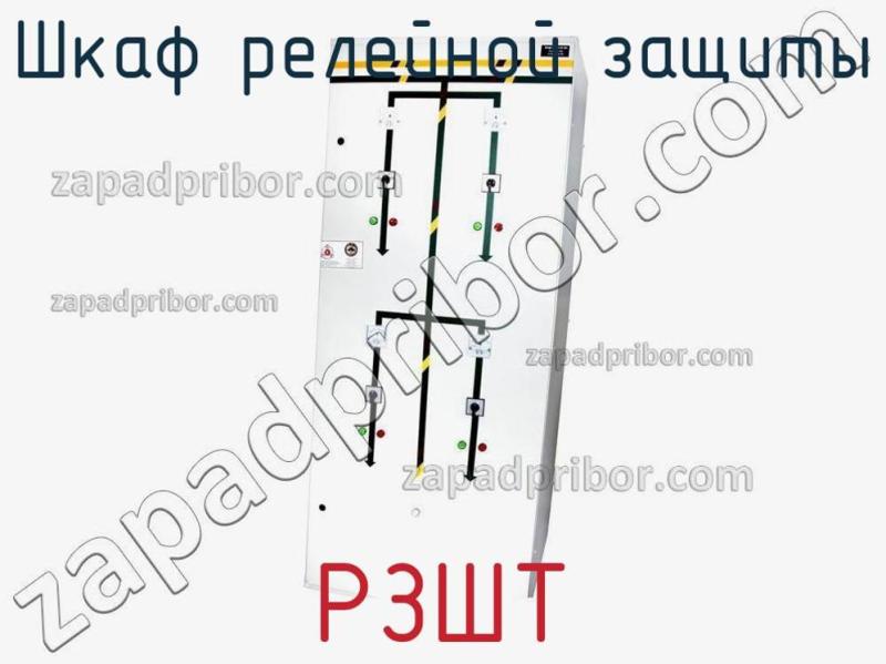 Шкаф релейной защиты РЗШТ фотография.