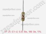 Резистор углеродистый CF-25 (С1-4) 0.25 Вт, 180 Ом, 5% фотография 2.