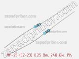 Резистор металлопленочный  MF-25 (С2-23) 0.25 Вт, 240 Ом, 1% 