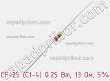 Резистор углеродистый CF-25 (С1-4) 0.25 Вт, 13 Ом, 5% фотография 2.