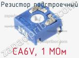 Резистор подстроечный CA6V, 1 МОм