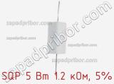 Резистор проволочный SQP 5 Вт 1.2 кОм, 5% фотография 2.