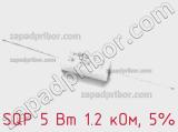 Резистор проволочный SQP 5 Вт 1.2 кОм, 5% фотография 3.