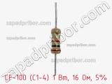 Резистор углеродистый CF-100 (С1-4) 1 Вт, 16 Ом, 5% фотография 2.