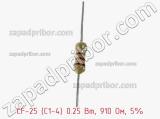 Резистор углеродистый CF-25 (С1-4) 0.25 Вт, 910 Ом, 5% фотография 2.