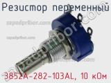 Резистор переменный 3852A-282-103AL, 10 кОм