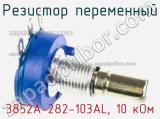 Резистор переменный 3852A-282-103AL, 10 кОм фотография 3.