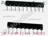 НР-1-4-8М 2.2 кОм  (9A222J)