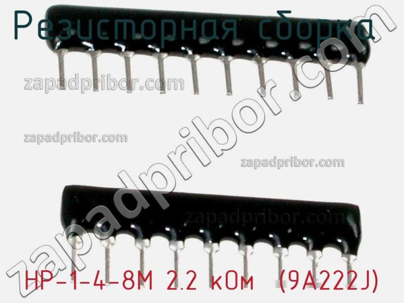 Резисторная сборка  НР-1-4-8М 2.2 кОм  (9A222J) фотография 1.