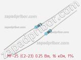 Резистор металлопленочный  MF-25 (С2-23) 0.25 Вт, 16 кОм, 1% 