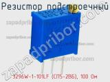 Резистор подстроечный 3296W-1-101LF (СП5-2ВБ), 100 Ом фотография 2.