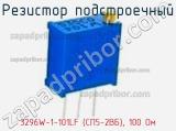 Резистор подстроечный 3296W-1-101LF (СП5-2ВБ), 100 Ом фотография 3.