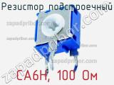 Резистор подстроечный CA6H, 100 Ом