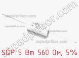 Резистор проволочный SQP 5 Вт 560 Ом, 5% фотография 2.