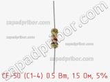 Резистор углеродистый CF-50 (С1-4) 0.5 Вт, 1.5 Ом, 5% фотография 2.