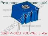 Резистор подстроечный 3362P-1-502LF (СП3-19а), 5 кОм фотография 2.