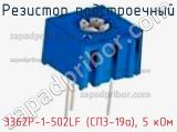 Резистор подстроечный 3362P-1-502LF (СП3-19а), 5 кОм фотография 3.