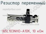 Резистор переменный NSL103NHO-A10K, 10 кОм