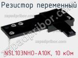 Резистор переменный NSL103NHO-A10K, 10 кОм фотография 2.